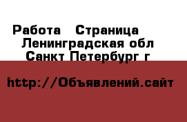  Работа - Страница 673 . Ленинградская обл.,Санкт-Петербург г.